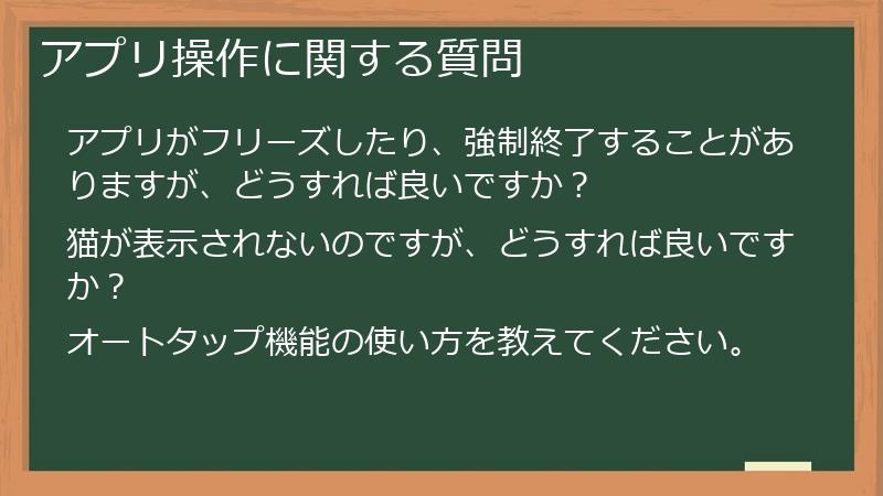 アプリ操作に関する質問