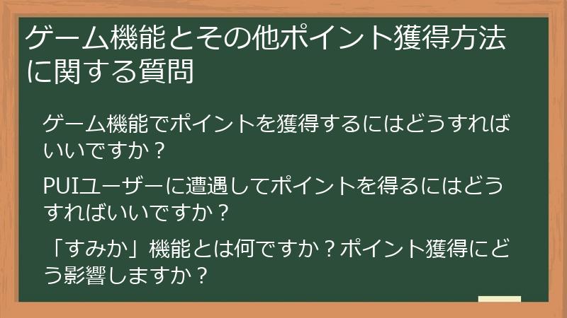 ゲーム機能とその他ポイント獲得方法に関する質問
