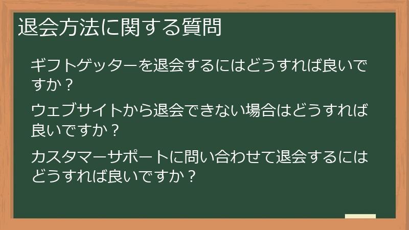退会方法に関する質問
