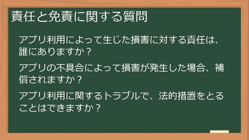 責任と免責に関する質問