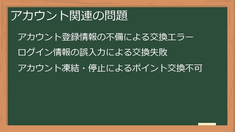 アカウント関連の問題
