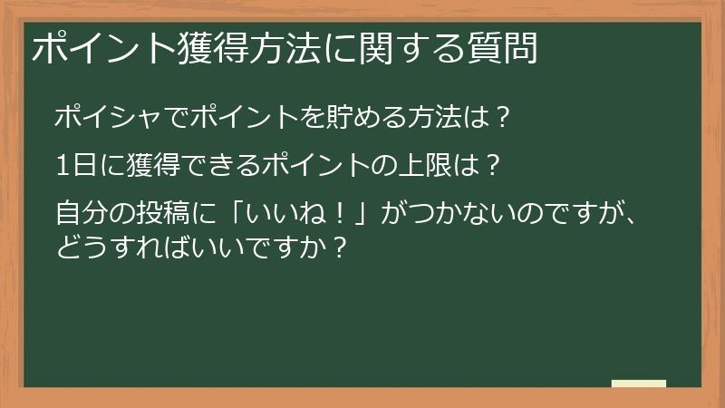 ポイント獲得方法に関する質問