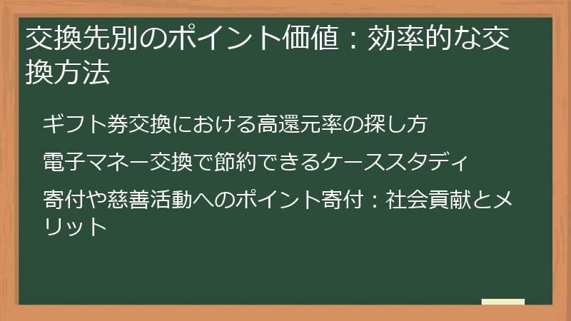交換先別のポイント価値：効率的な交換方法