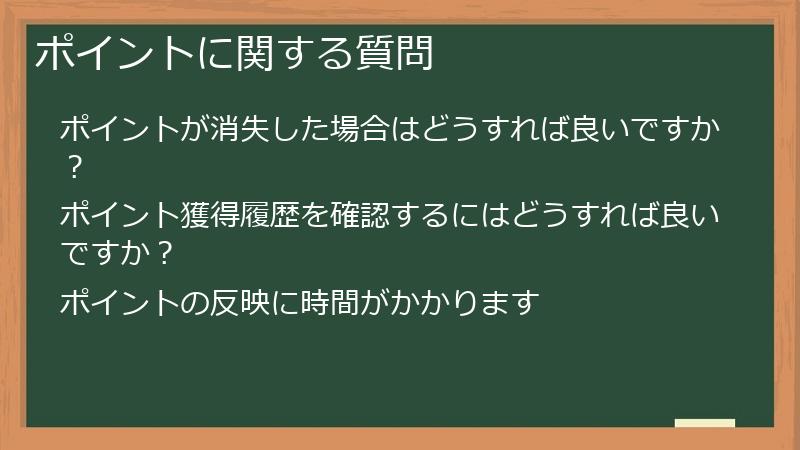 ポイントに関する質問