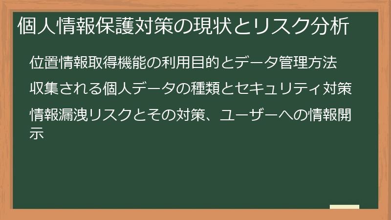 個人情報保護対策の現状とリスク分析