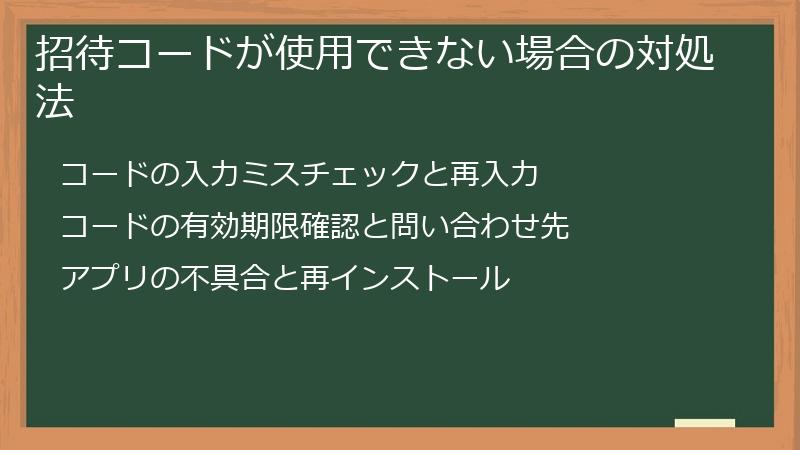 招待コードが使用できない場合の対処法