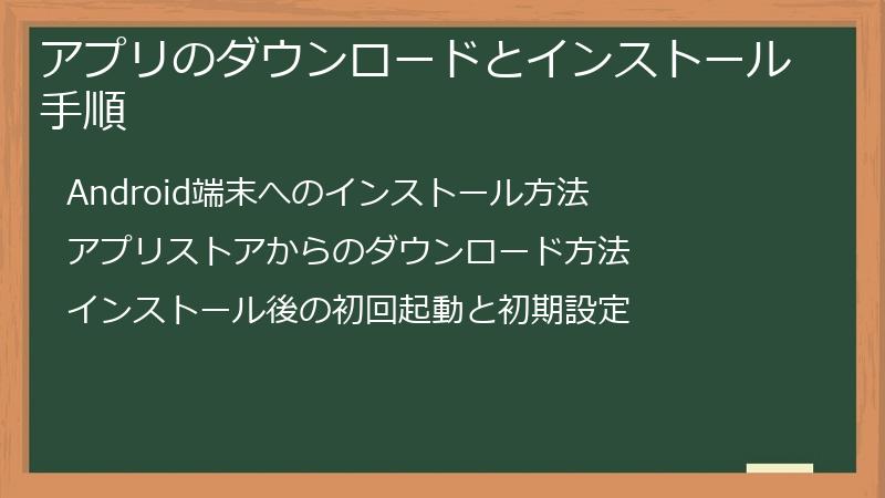 アプリのダウンロードとインストール手順