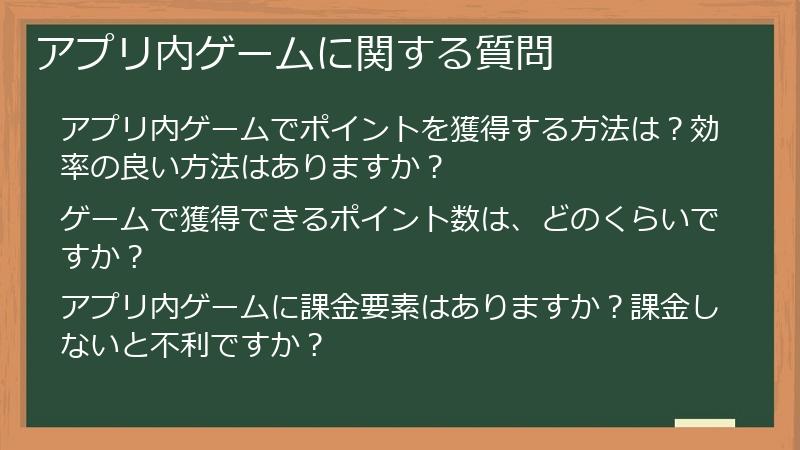 アプリ内ゲームに関する質問