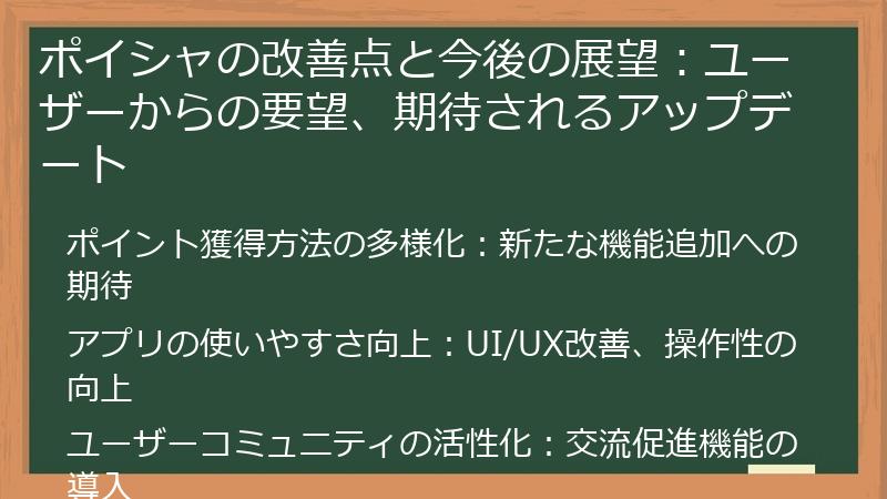 ポイシャの改善点と今後の展望：ユーザーからの要望、期待されるアップデート