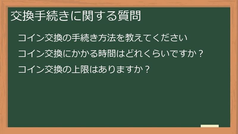 交換手続きに関する質問