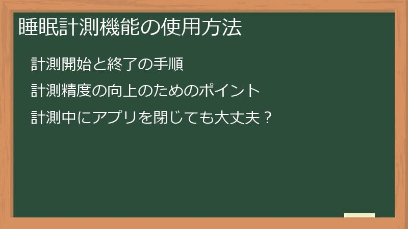 睡眠計測機能の使用方法
