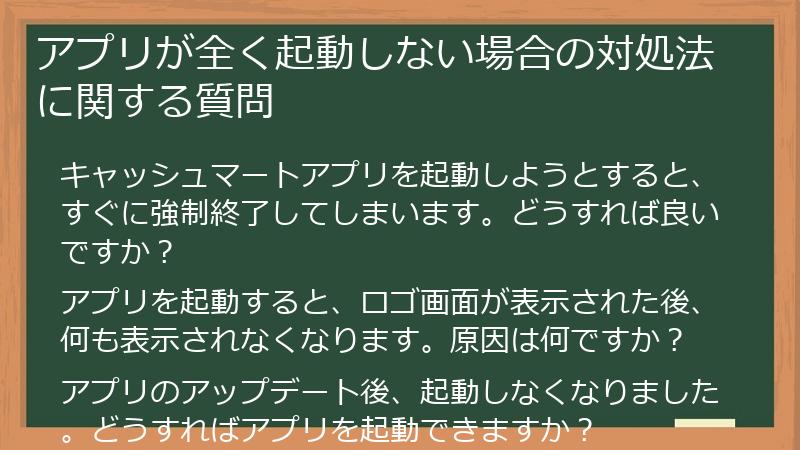アプリが全く起動しない場合の対処法に関する質問