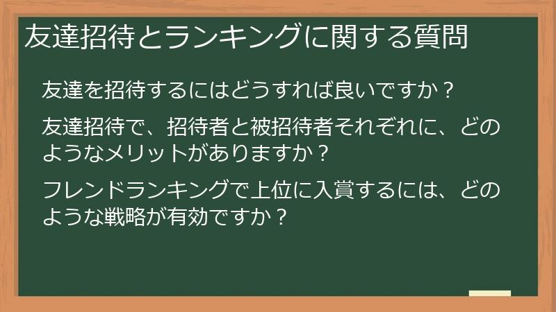 友達招待とランキングに関する質問