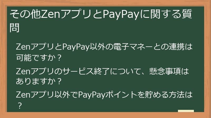 その他ZenアプリとPayPayに関する質問