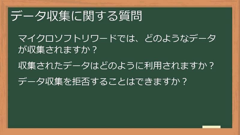 データ収集に関する質問