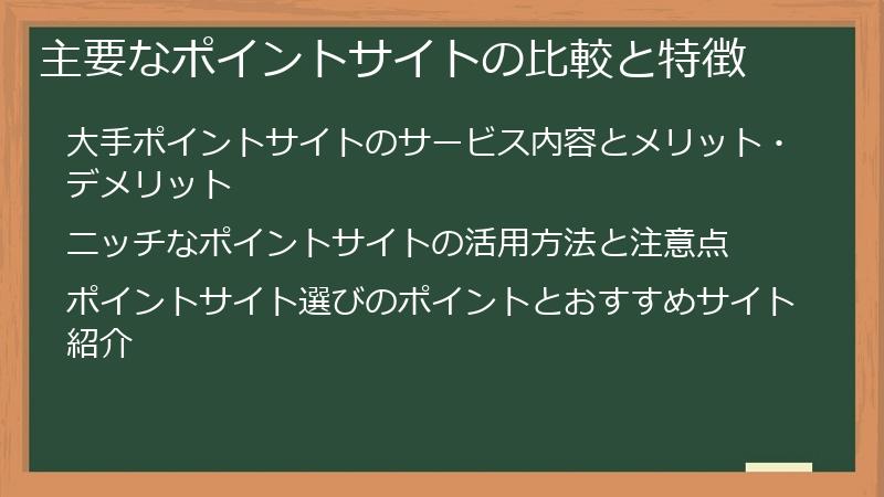 主要なポイントサイトの比較と特徴