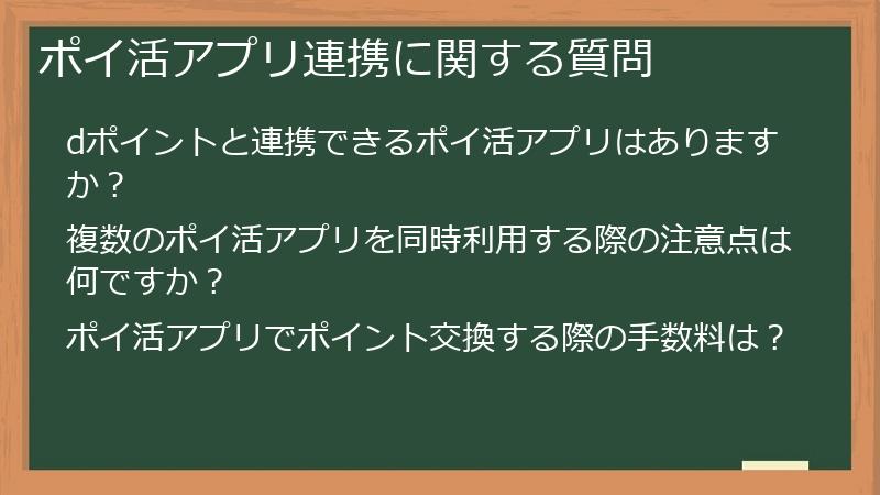 ポイ活アプリ連携に関する質問