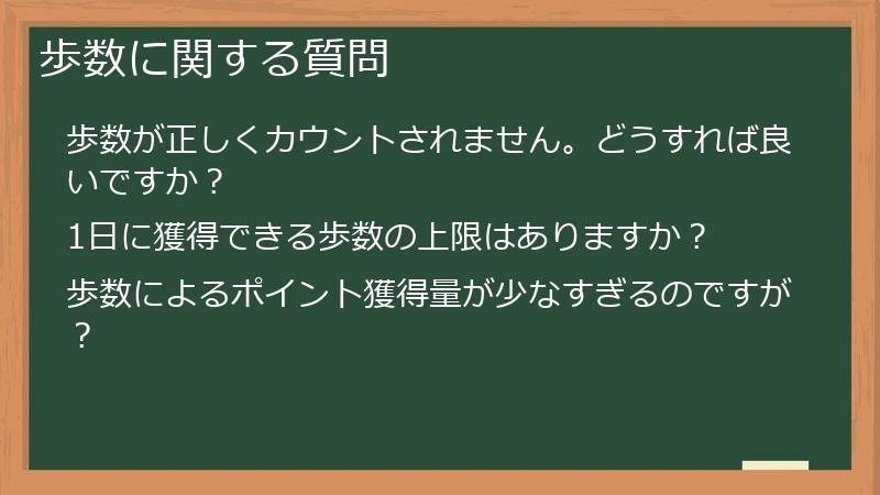 歩数に関する質問