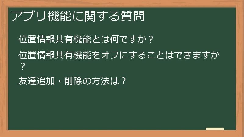 アプリ機能に関する質問