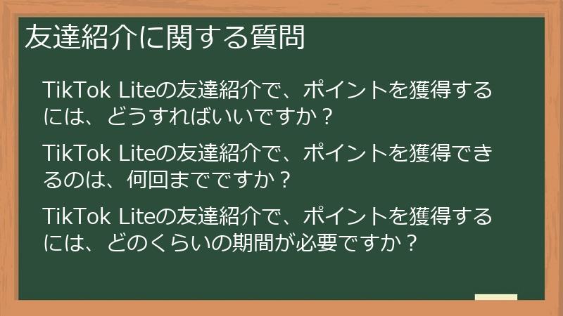 友達紹介に関する質問