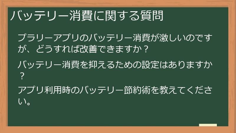 バッテリー消費に関する質問
