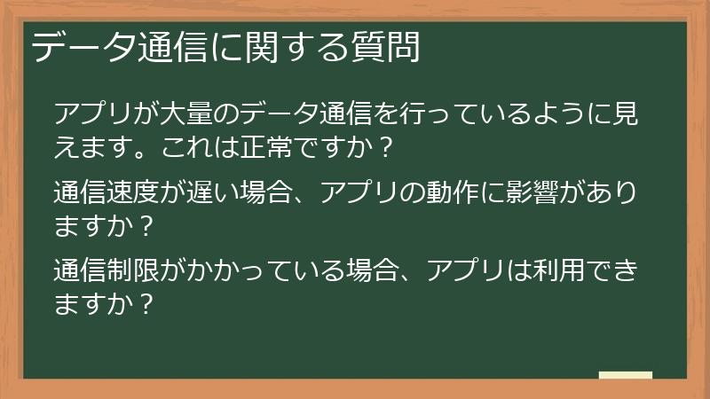 データ通信に関する質問