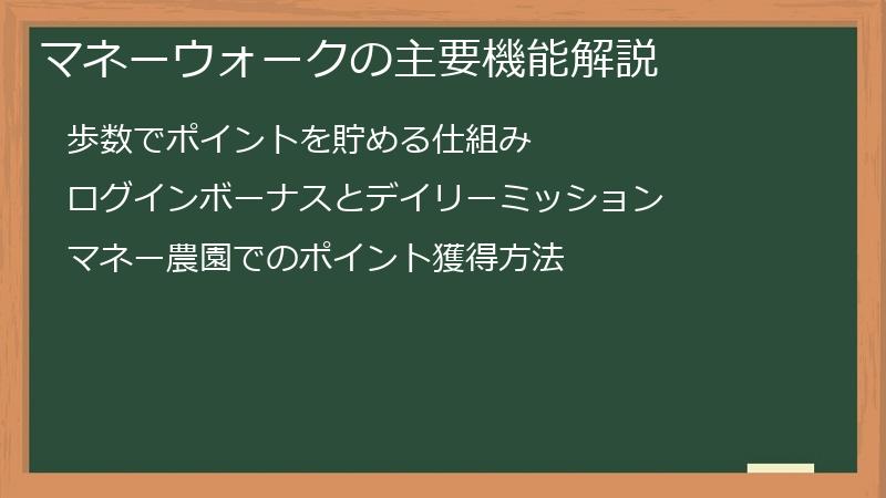 マネーウォークの主要機能解説