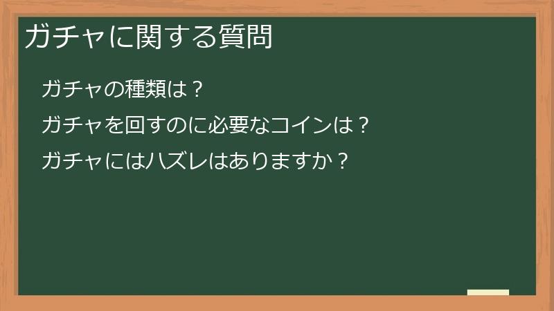 ガチャに関する質問