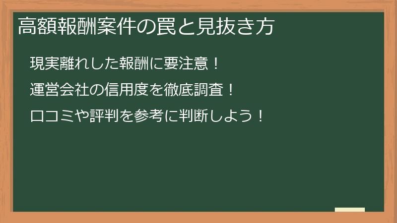 高額報酬案件の罠と見抜き方