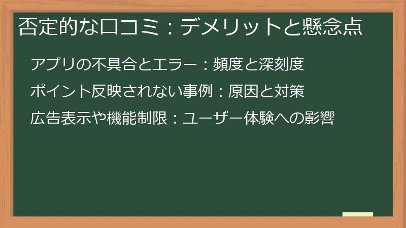否定的な口コミ：デメリットと懸念点