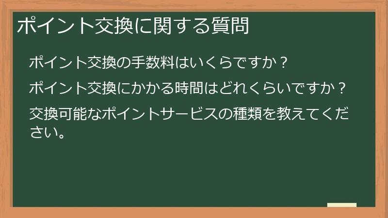 ポイント交換に関する質問