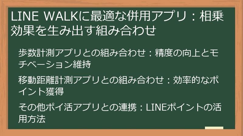 LINE WALKに最適な併用アプリ：相乗効果を生み出す組み合わせ