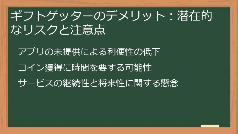 ギフトゲッターのデメリット：潜在的なリスクと注意点