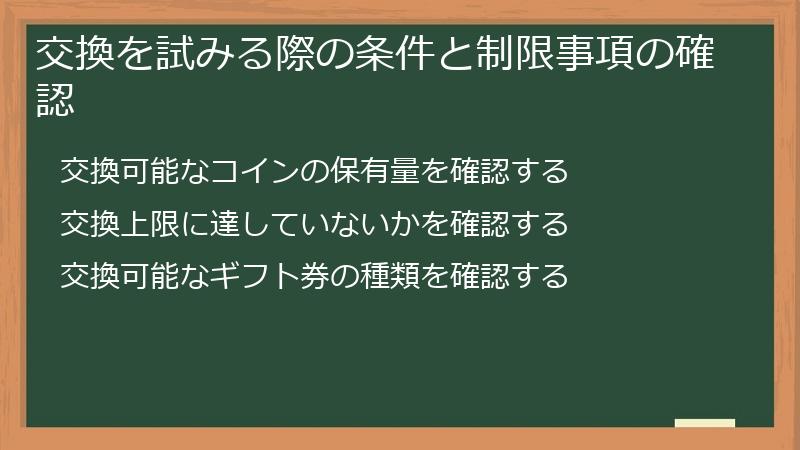 交換を試みる際の条件と制限事項の確認