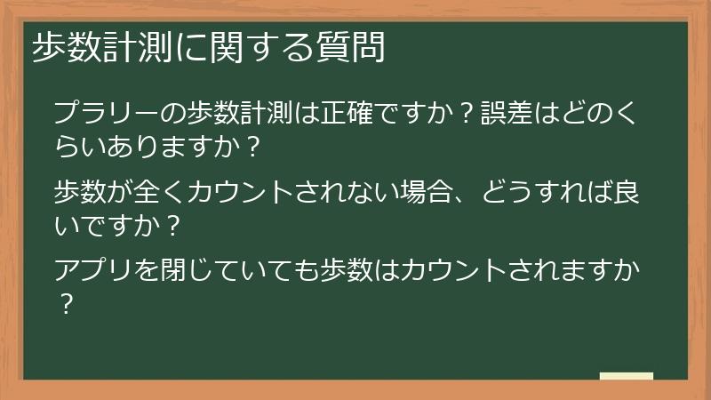 歩数計測に関する質問