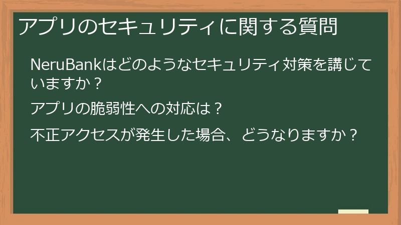 アプリのセキュリティに関する質問