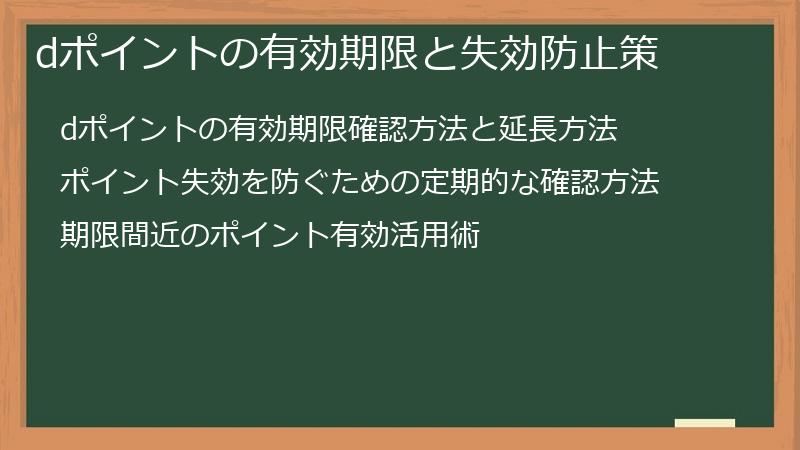 dポイントの有効期限と失効防止策