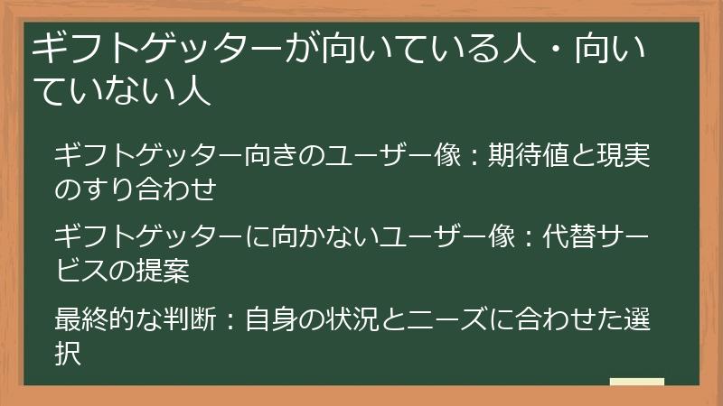 ギフトゲッターが向いている人・向いていない人