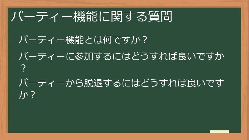 パーティー機能に関する質問