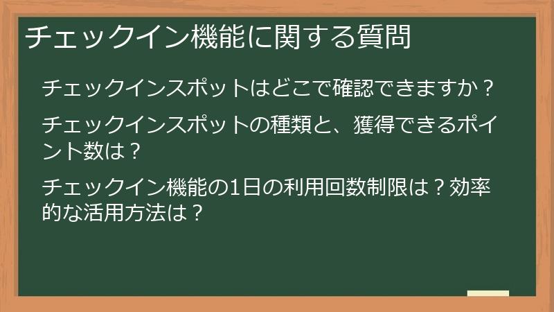 チェックイン機能に関する質問