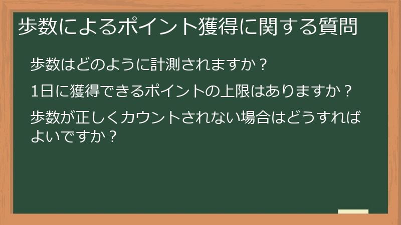歩数によるポイント獲得に関する質問