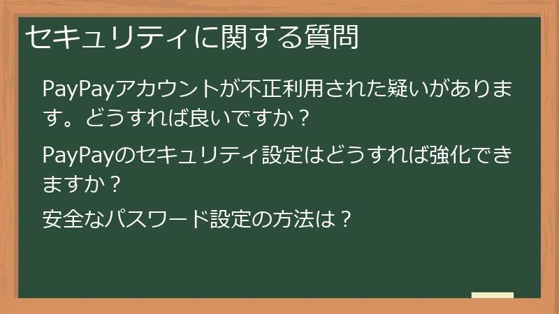 セキュリティに関する質問