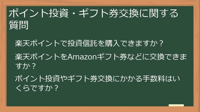 ポイント投資・ギフト券交換に関する質問