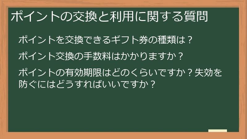 ポイントの交換と利用に関する質問