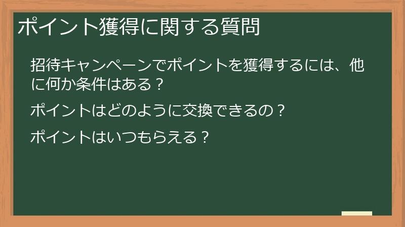 ポイント獲得に関する質問