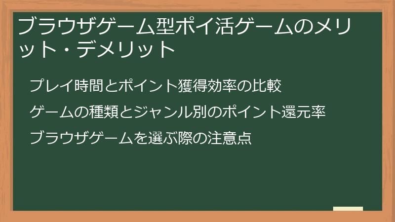 ブラウザゲーム型ポイ活ゲームのメリット・デメリット