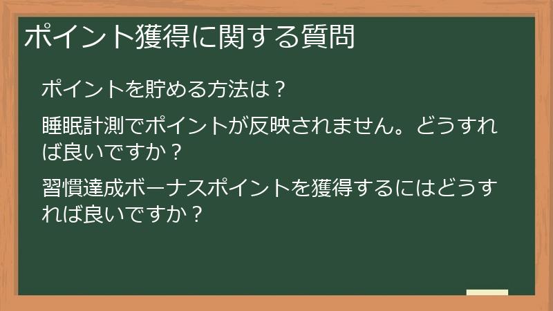 ポイント獲得に関する質問