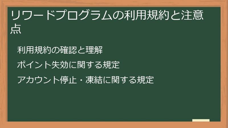 リワードプログラムの利用規約と注意点