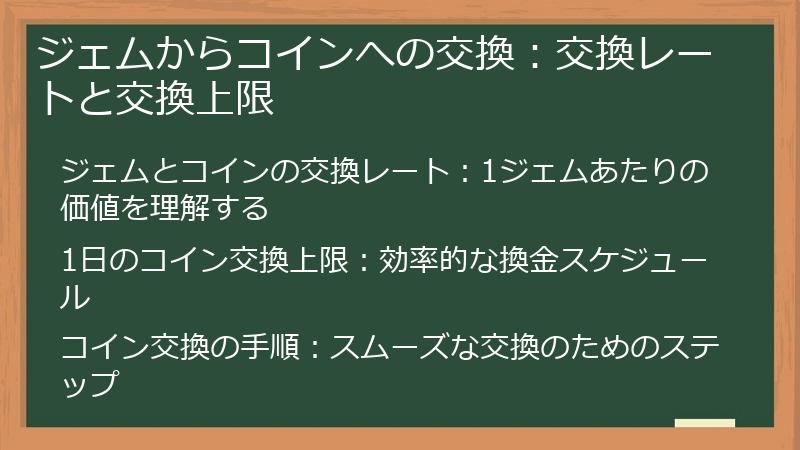 ジェムからコインへの交換：交換レートと交換上限