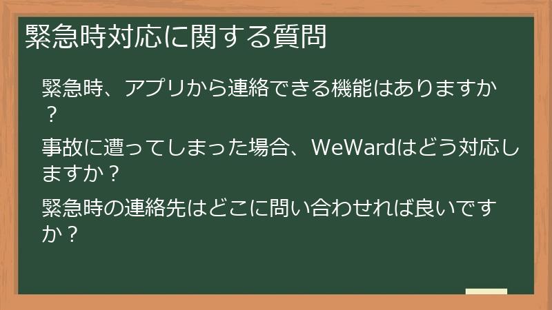 緊急時対応に関する質問